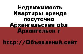 Недвижимость Квартиры аренда посуточно. Архангельская обл.,Архангельск г.